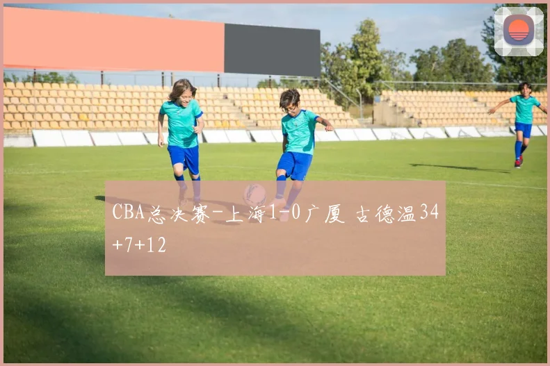CBA总决赛-上海1-0广厦 古德温34+7+12